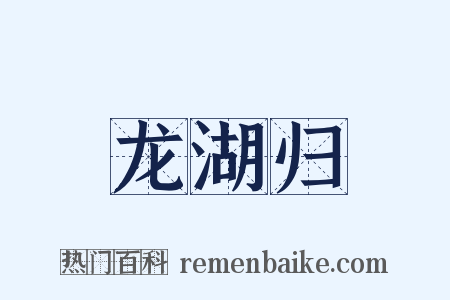 龙湖归是什么意思的图片